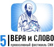 Список участников V Международного фестиваля православных СМИ «Вера и слово»